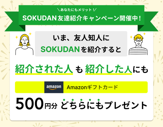 SOKUDANの紹介キャンペーンコードはこれ！【500円もらえる】