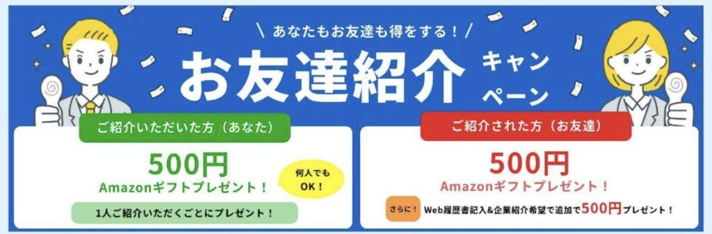 スマート就活の友達紹介URLはこれ！キャンペーン詳細