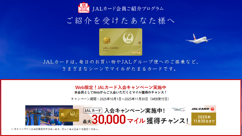 JALカードの紹介URL送付！紹介キャンペーンの詳細