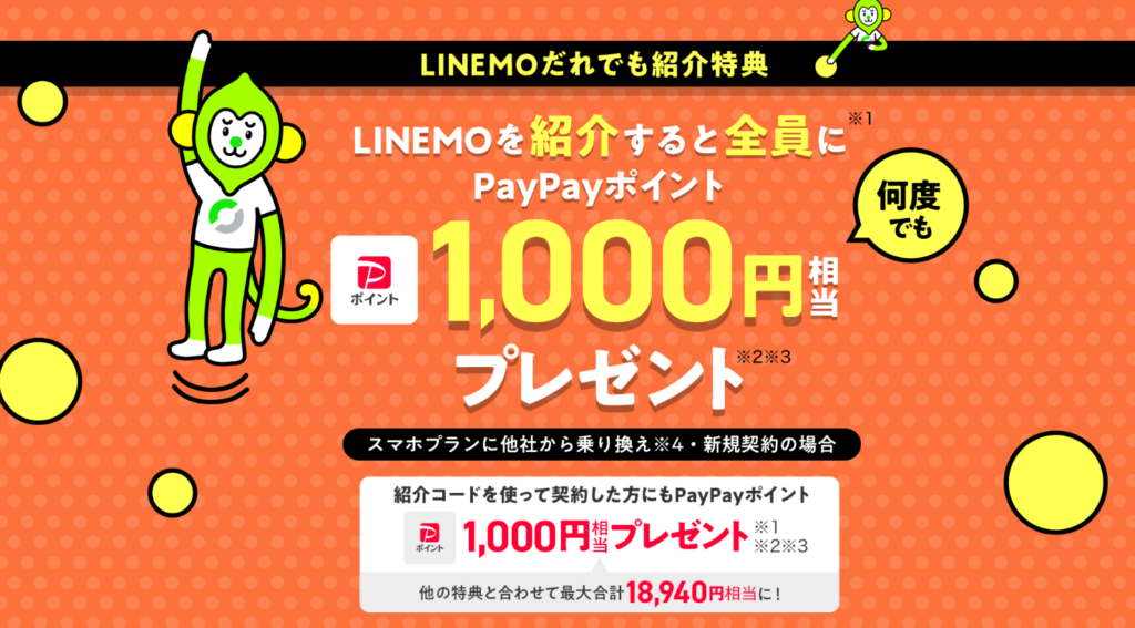 LINEMO（ラインモ）の紹介コードはこれ！【1,000円もらえる】