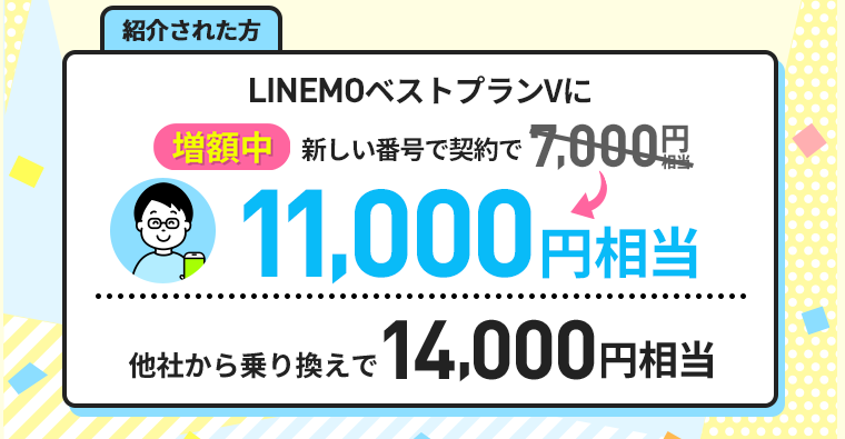 LINEMO【ラインモ】の紹介コード（URL）はこれ！【14,000円もらえる】