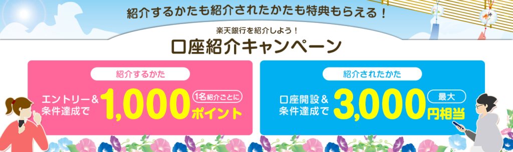 楽天銀行の紹介コードはこれ！【入力で3,000円もらえます】