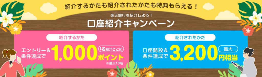 楽天銀行の紹介コードはこれ！【入力で3,200円もらえます】の画像