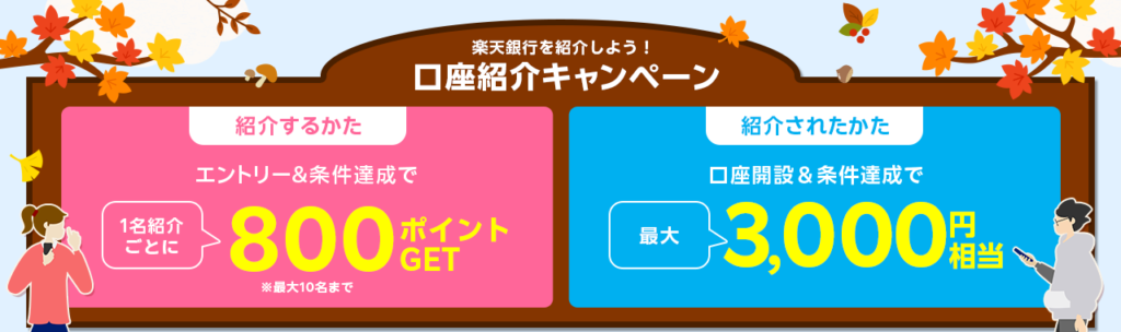 楽天銀行の紹介コードはこれ！【入力で3,000円もらえます】