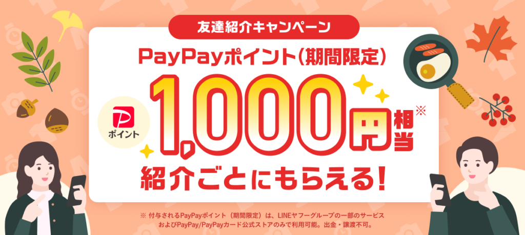 Yahoo!フリマ（PayPayフリマ）の紹介コードはこれ！【1000円もらえる】
