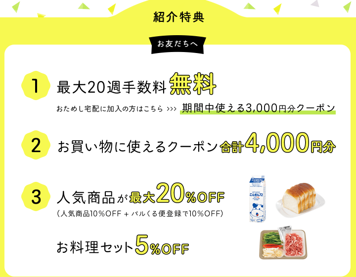 パルシステムの紹介コード：特典詳細