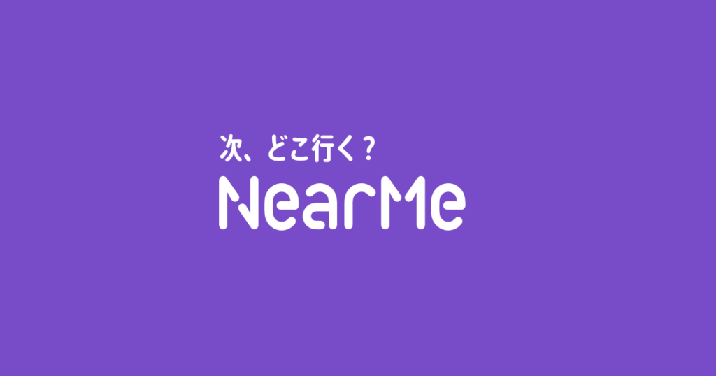 NearMe(ニアミー)の特徴