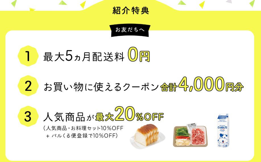 パルシステムの紹介コード：特典詳細