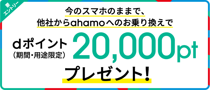 ①. 他社から乗り換えで20,000ポイントGET