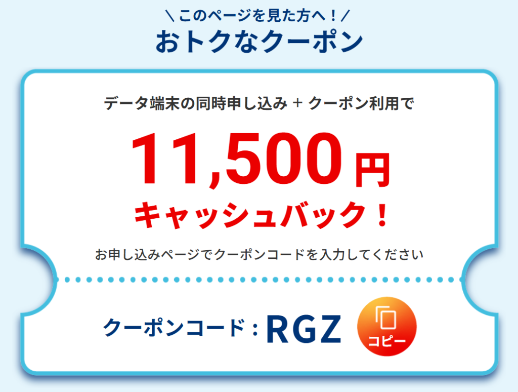 BIGLOBE WiMAXのクーポンコードはこれ！【11,500円還元！】
