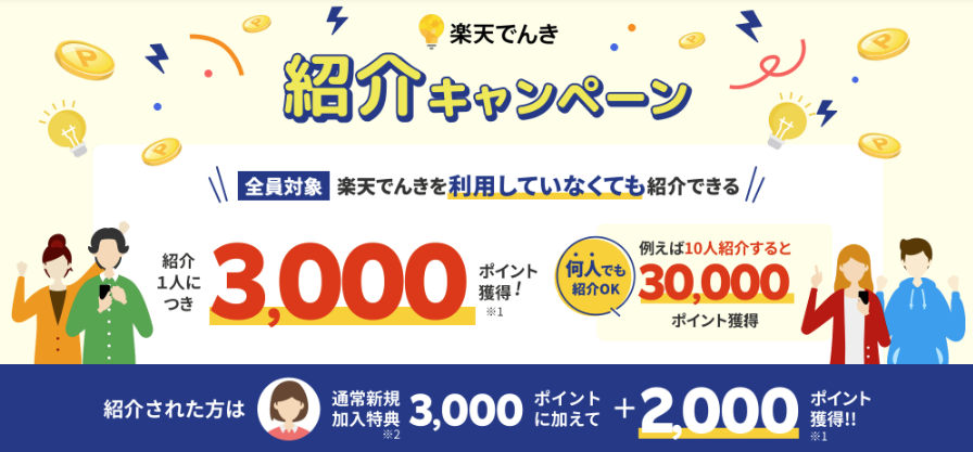 楽天でんきの招待コードはこれ！【9,000円ゲット】