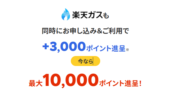 楽天でんきの招待コード：もらえる特典の詳細