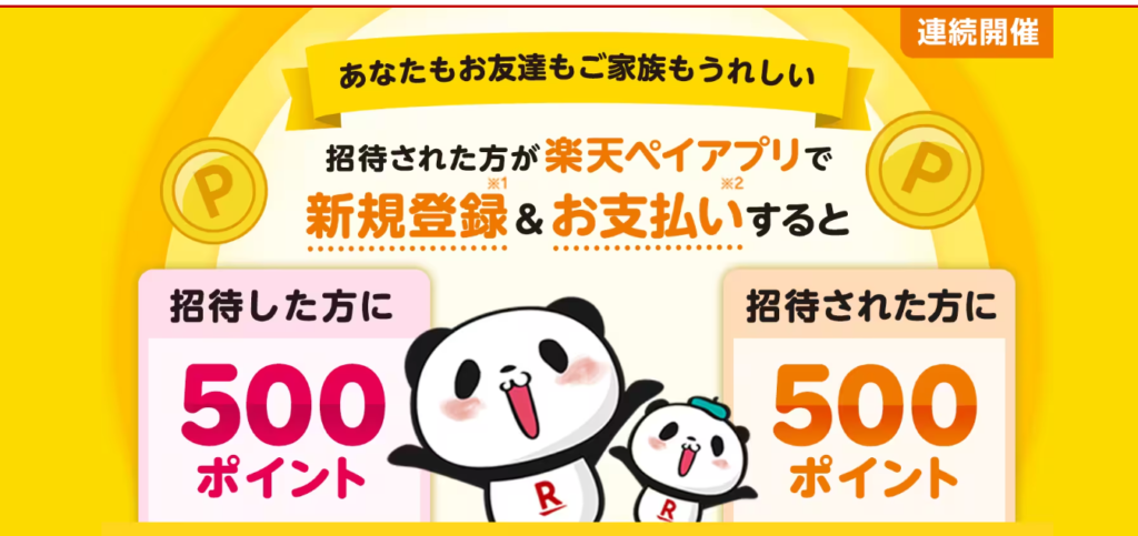 楽天ペイの紹介URLはこれ！紹介キャンペーン詳細