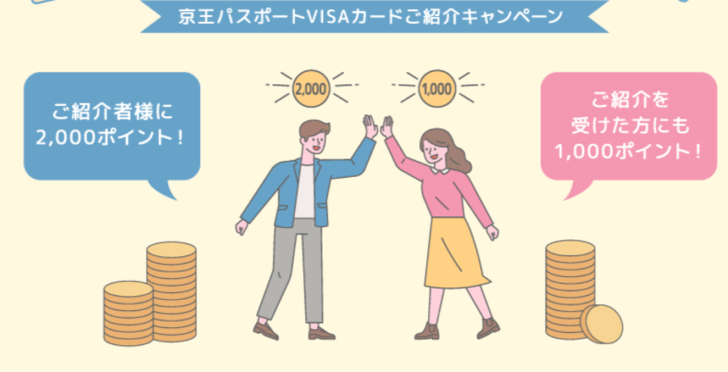 京王パスポートの紹介キャンペーンコードはこれ！