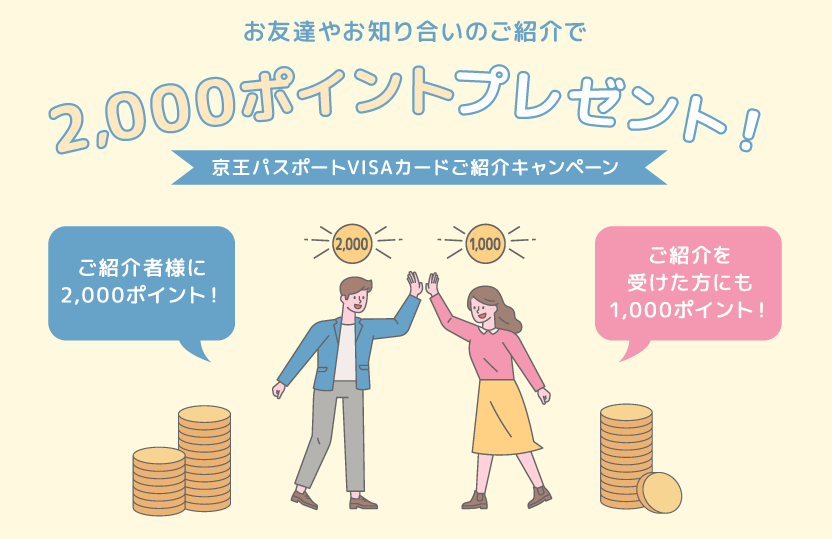 京王パスポートの紹介キャンペーンコードはこれ！