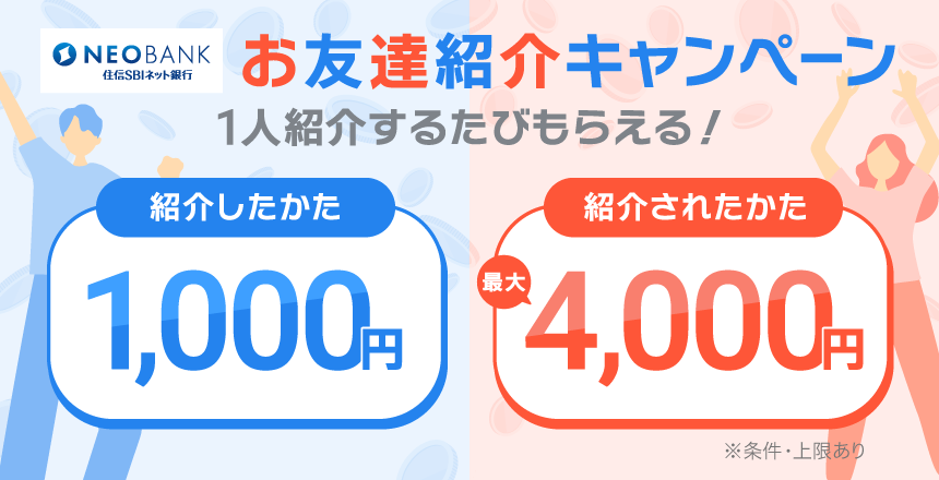 住信SBIネット銀行の紹介キャンペーンコードはこれ！4,000円ゲット