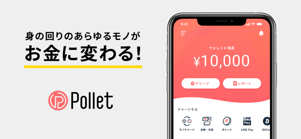 招待コードがお得な『Pollet』の特徴