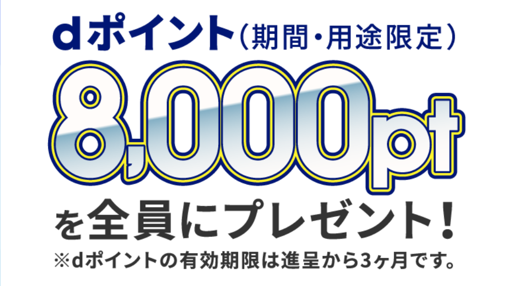 ①. スマホそのまま乗り換えで8,000ポイントGET