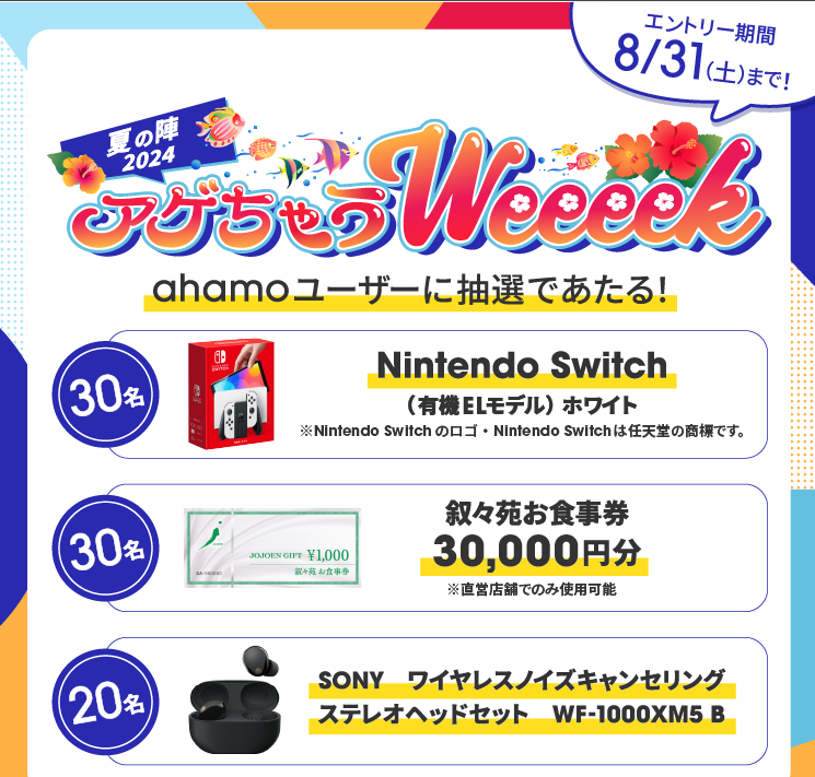 ②. Switchや3万円食事券など豪華な特典GET