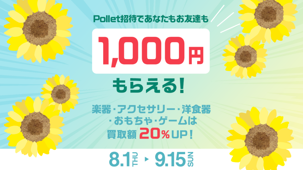 Polletの招待コードはこれ！招待キャンペーンの詳細