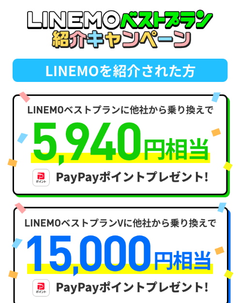 LINEMO【ラインモ】の紹介コード（URL）はこれ！【15,000円もらえる】