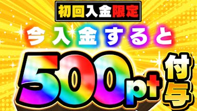 キャンペーン2：初回入金で500円ゲット！