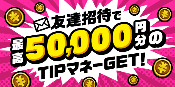 TIPSTARの友達招待キャンペーンの詳細