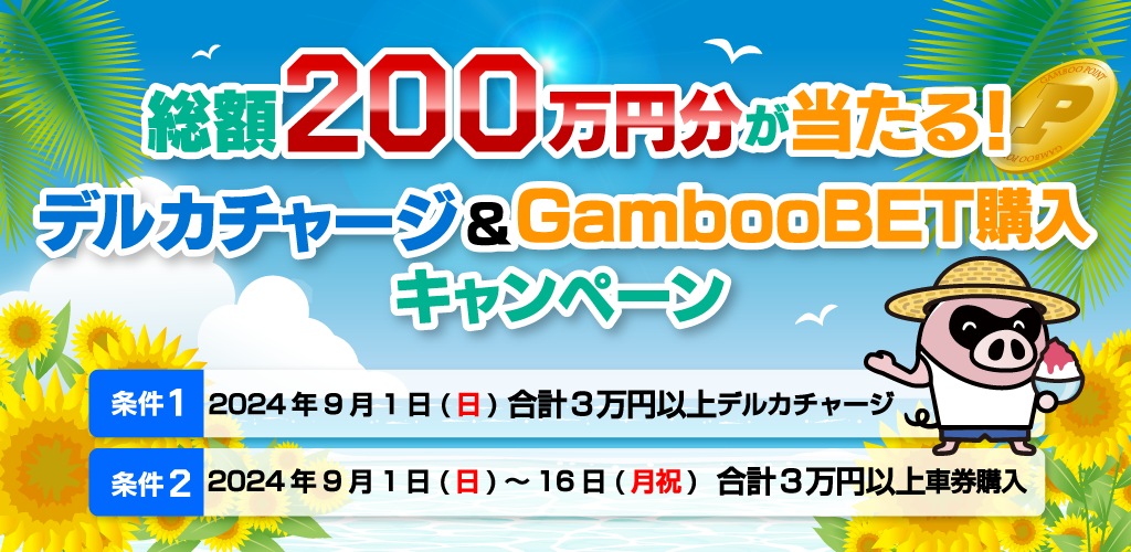 ギャンブーのキャンペーン詳細！コード入力不要