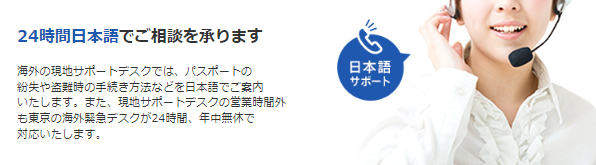 理由⑦：24時間日本語サポート