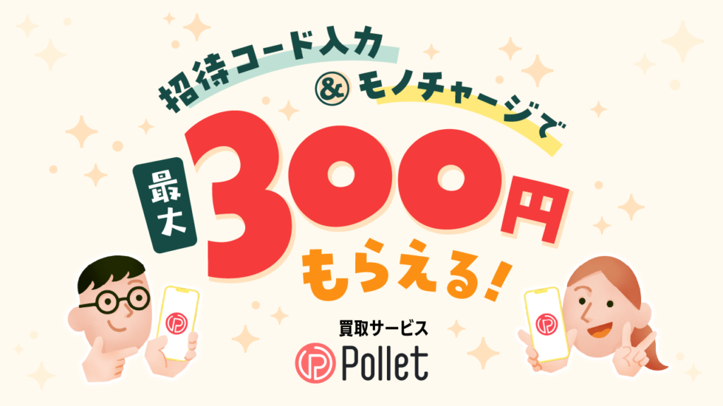 Polletの招待コードはこれ！招待キャンペーンの詳細