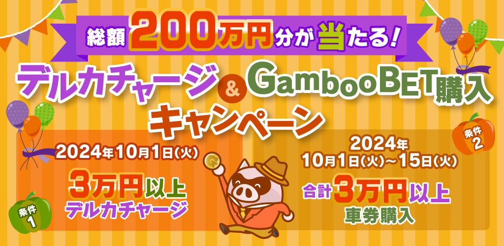 ギャンブー（Gamboo）のキャンペーン詳細！コード入力不要