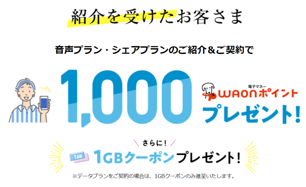 イオンモバイルの紹介コードは？友達紹介キャンペーンの詳細