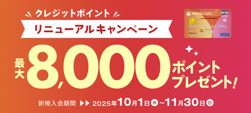 キャンペーンコード以外の東急カードのお得なキャンペーン例