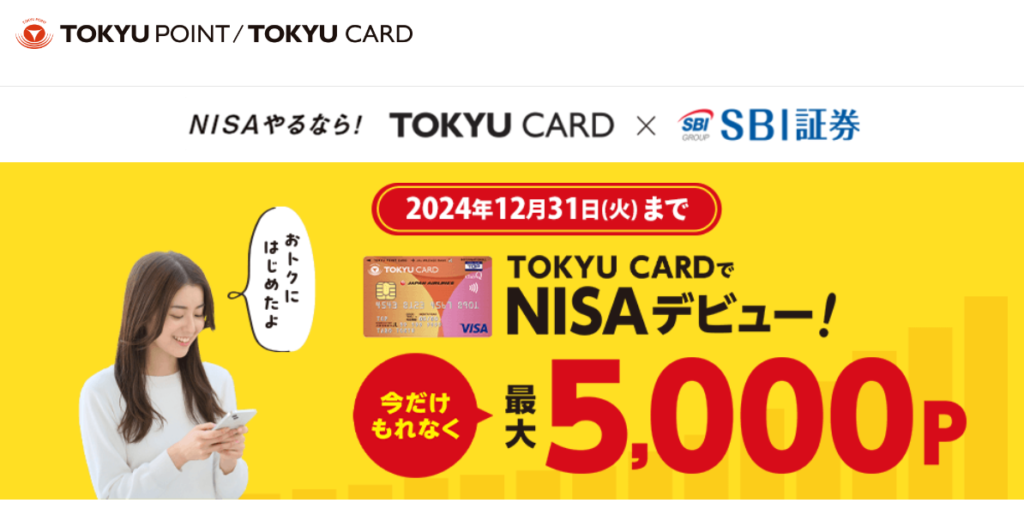 東急カードのキャンペーンコードはなに？