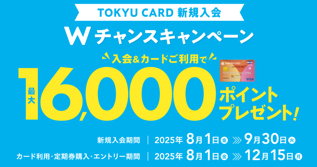 キャンペーンコード以外の東急カードのお得なキャンペーン例