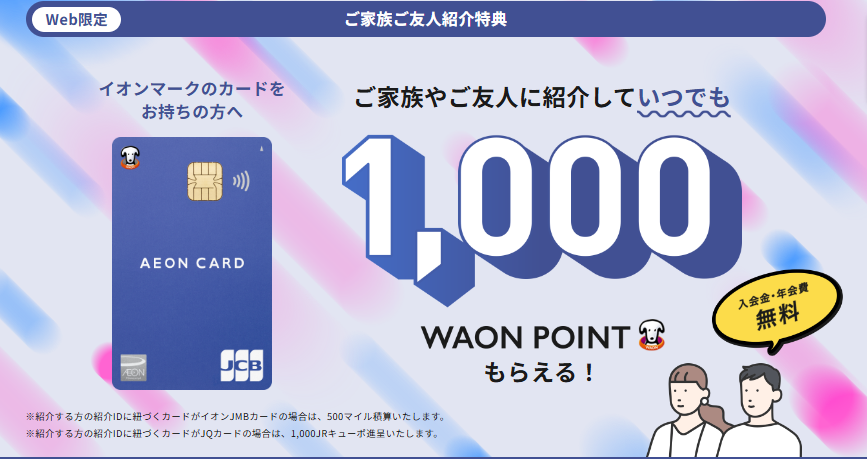 イオンカードの紹介ID（コード）はこれ！