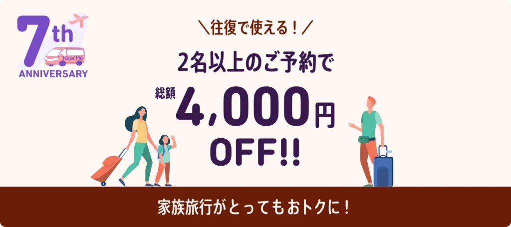 2名以上の予約で4,000円OFF！キャンペーン