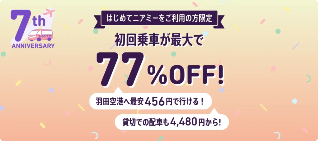 初めての乗車が77%OFF！キャンペーン