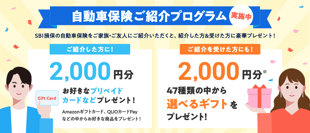 SBI損保の自動車保険の紹介利用