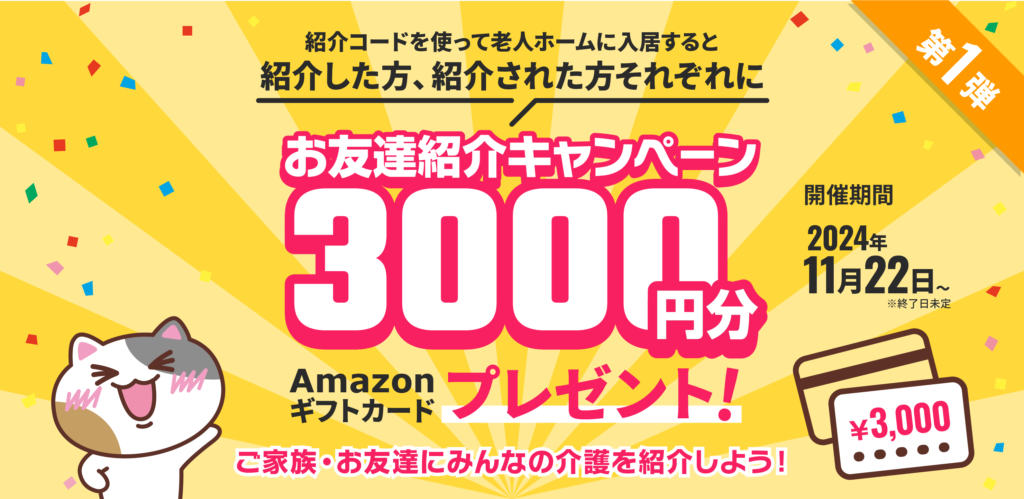 みんなの介護の紹介キャンペーンコードはこれ！【3000円もらえる】