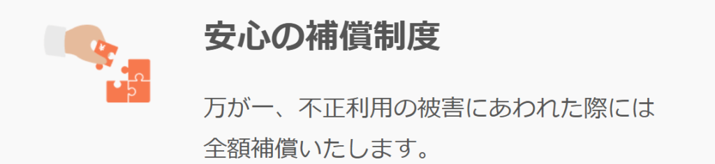 エアウォレットのメリット③：不正利用の補償付き