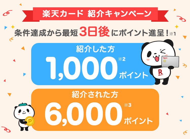 楽天カードの友達紹介URLはコレ！紹介キャンペーンの詳細