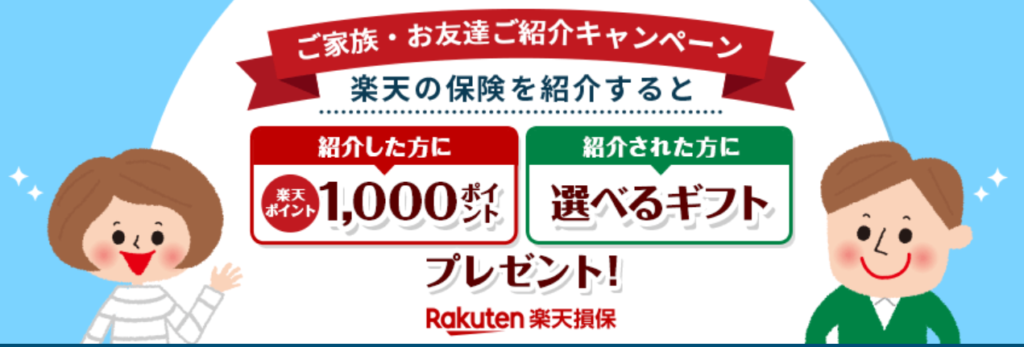 楽天損保の紹介キャンペーン：特典詳細