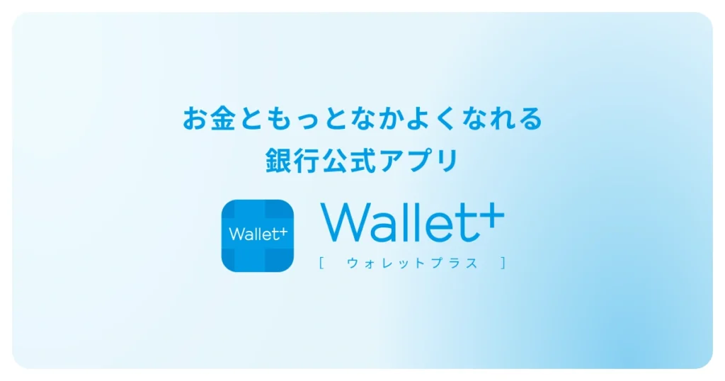 ウォレットプラス（Wallet＋）とは？危険性はある？