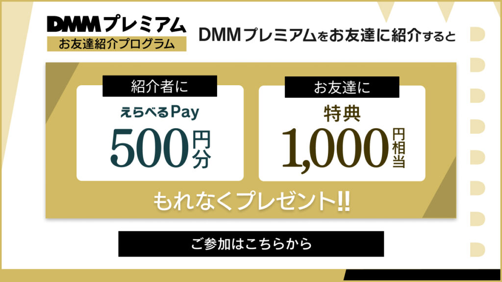 DMM TV（プレミアム）の紹介コードはこれ！【1000円GET】