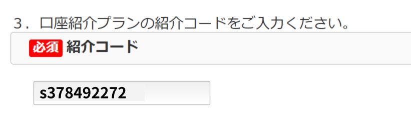 STEP2：紹介コードを利用してエントリー