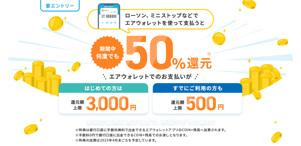 エアウォレットのお得なキャンペーン②