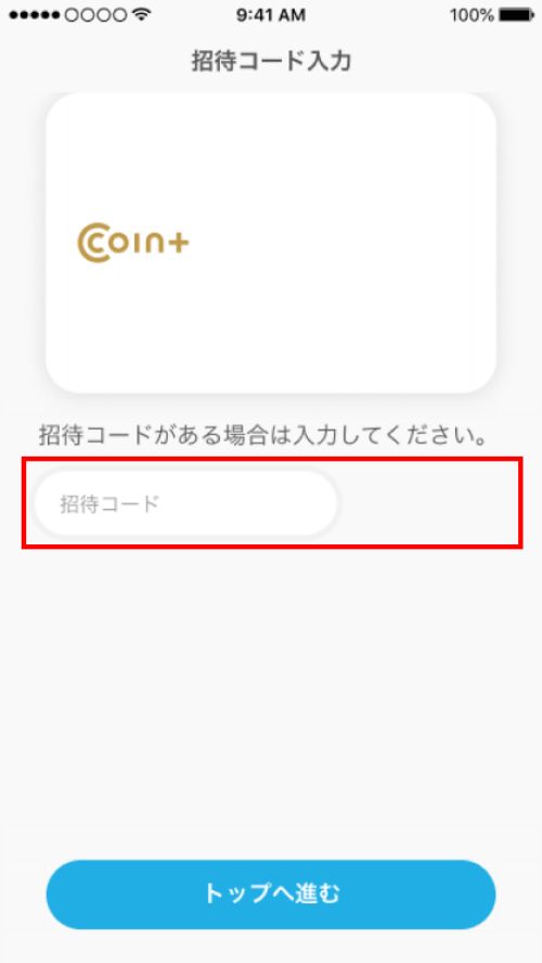 STEP3. 招待コード入力方法