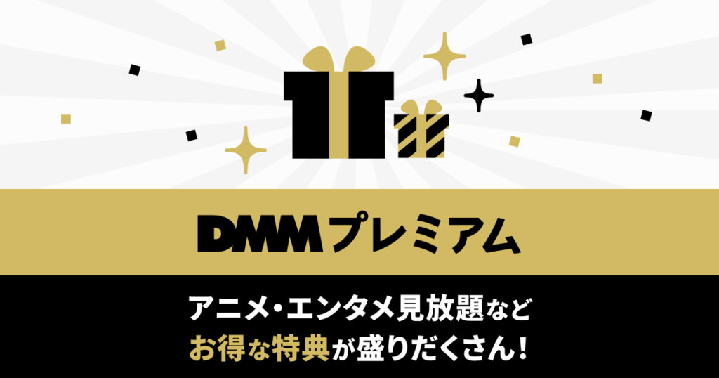 DMM TV（プレミアム）の特徴