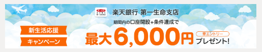 楽天銀行 第一生命支店の紹介コードはこれ！【6,000円もらえます】